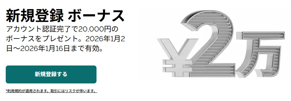 FXGTの口座開設ボーナス2万円