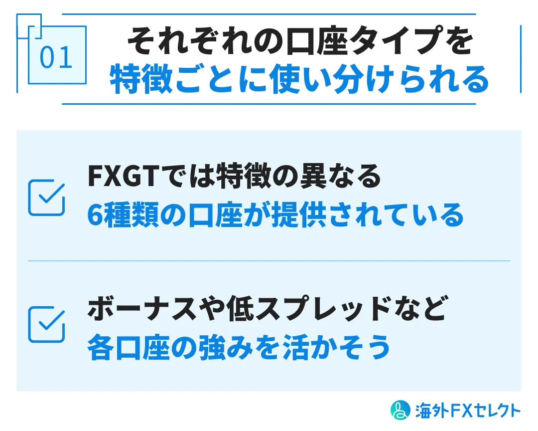 FXGTで追加口座・複数口座を開設するメリット①特徴の異なる口座タイプを使い分けられる