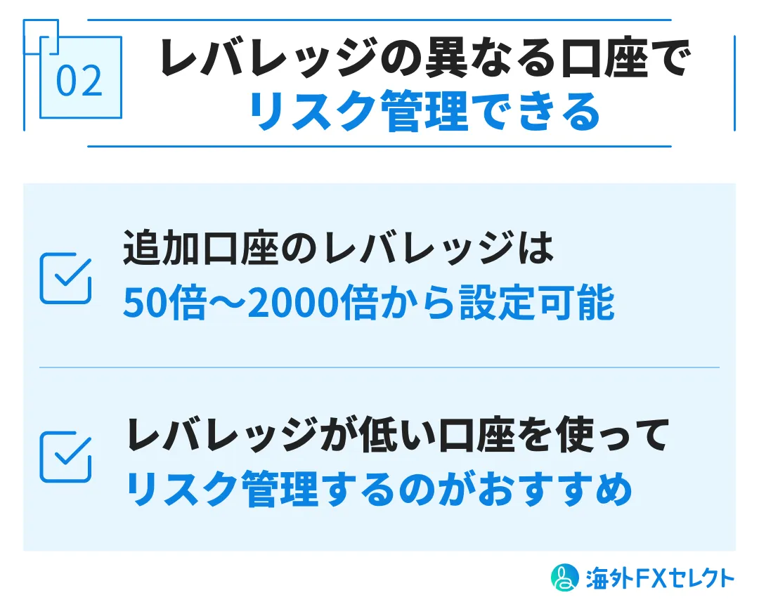 FXGTで追加口座・複数口座を開設するメリット②レバレッジ倍率の異なる口座でリスク管理できる