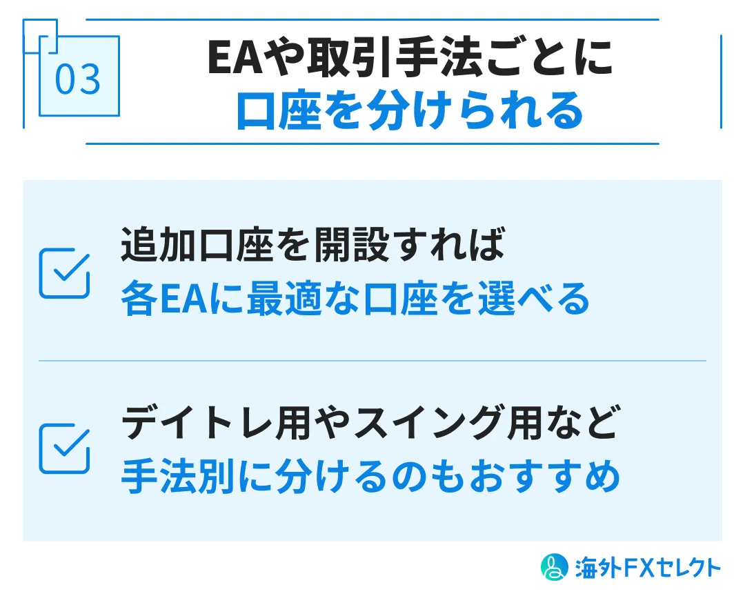 FXGTで追加口座・複数口座を開設するメリット③EAや取引手法ごとに口座を分けられる