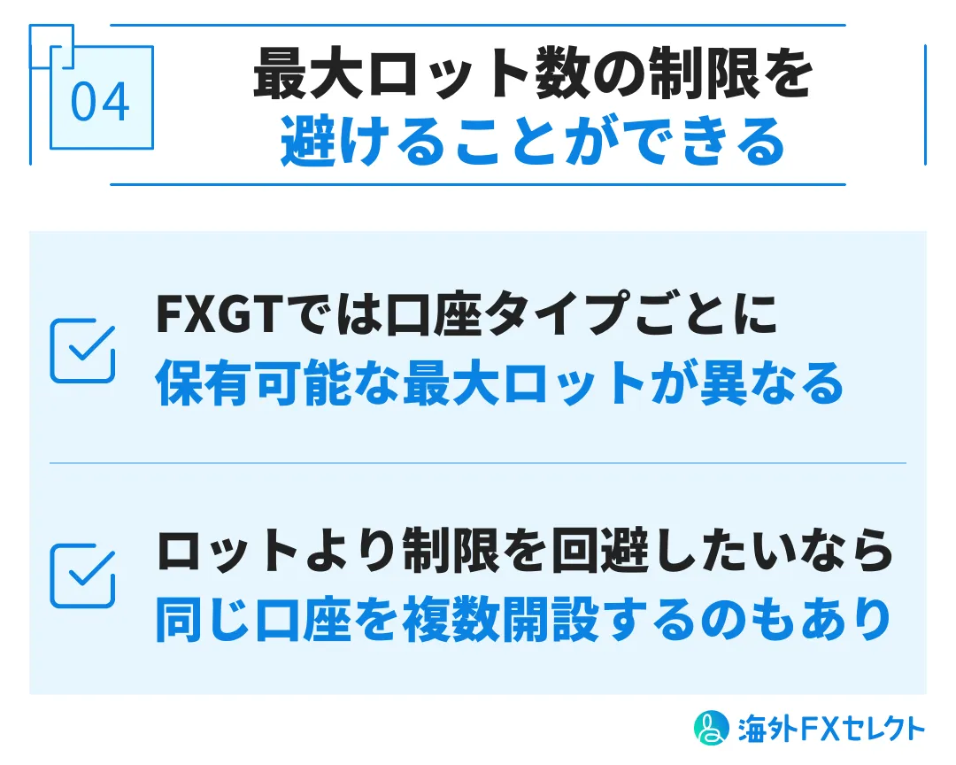 FXGTで追加口座・複数口座を開設するメリット④最大ロット数の制限を避けることができる