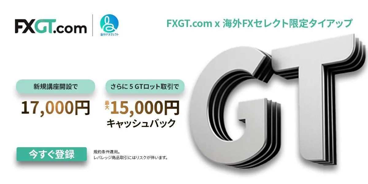 FXGTの口座開設ボーナス