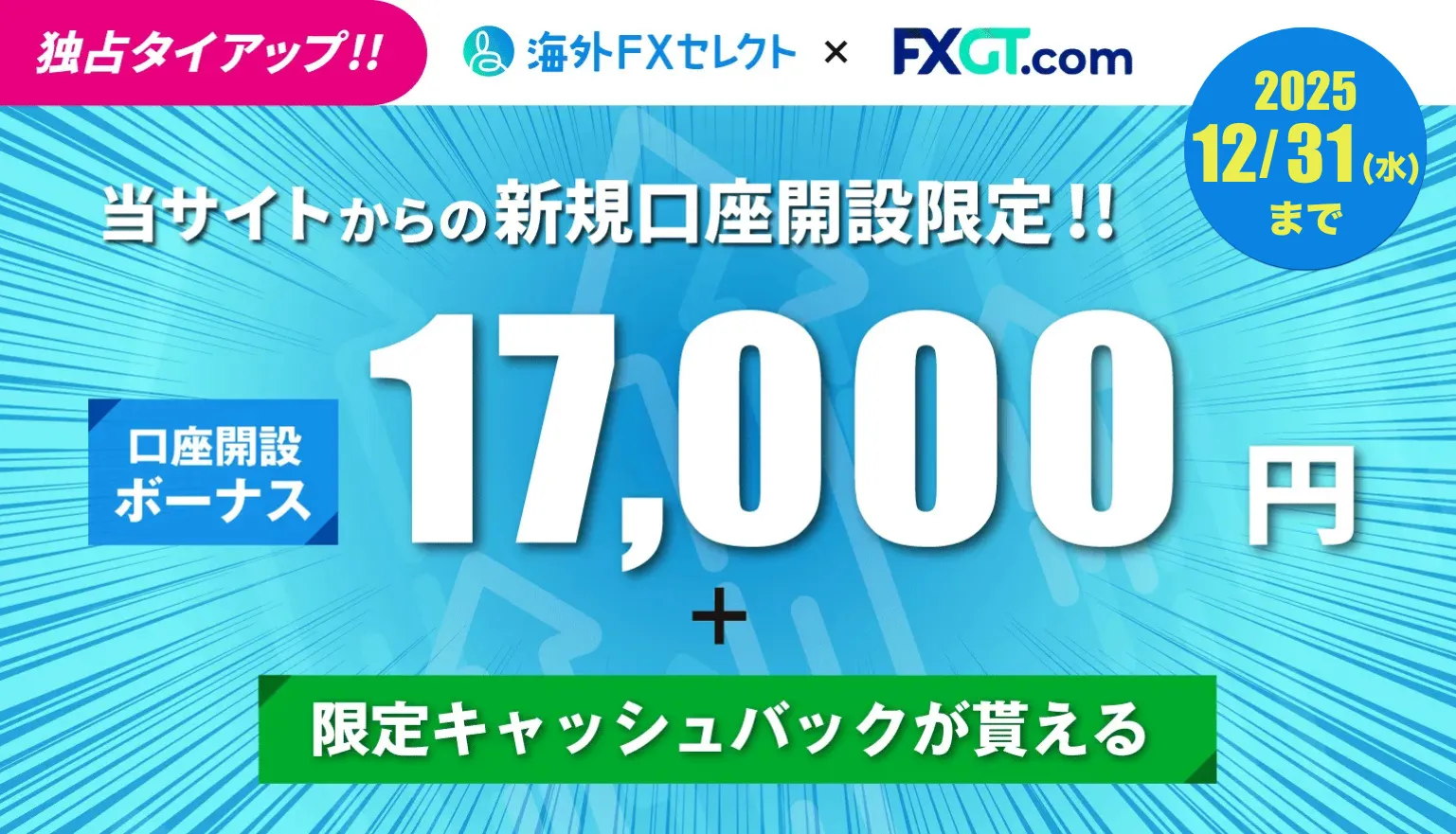 海外FXセレクトのFXGT独自タイアップ