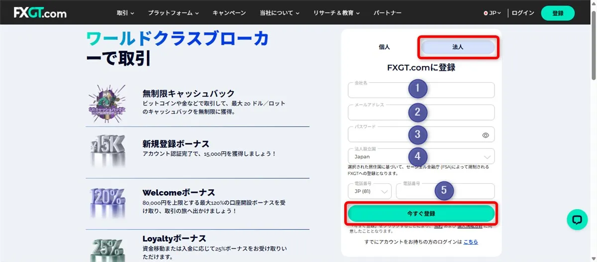 FXGTの法人口座開設フォームで法人情報を入力