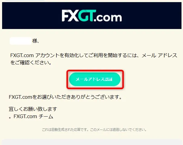 FXGTから届くメールを開いてメールアドレス認証する