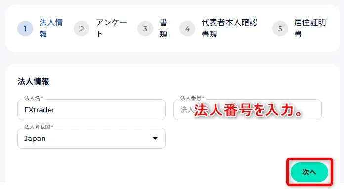FXGT法人口座のアカウント認証で法人番号を入力して「次へ」をクリック