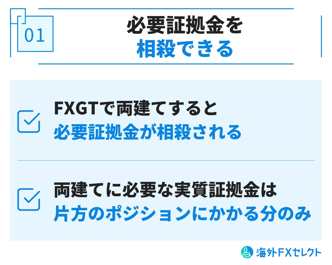 FXGTで両建てするメリット①必要証拠金を相殺できる