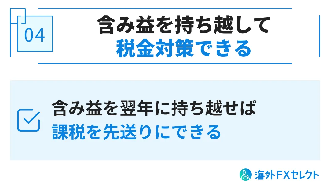 FXGTで両建てするメリット④含み益を持ち越して税金対策できる