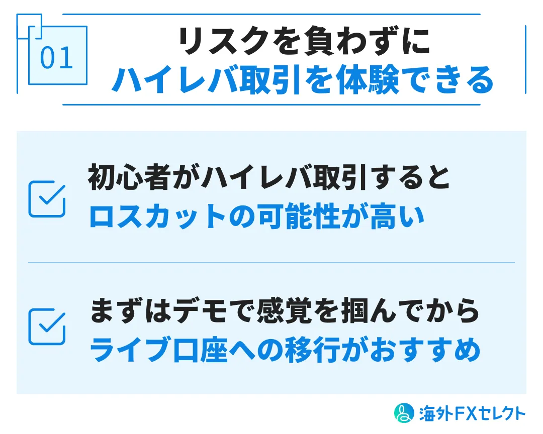 FXGTのデモ口座を利用するメリット①リスクなしでFXGTのトレードを体験できる