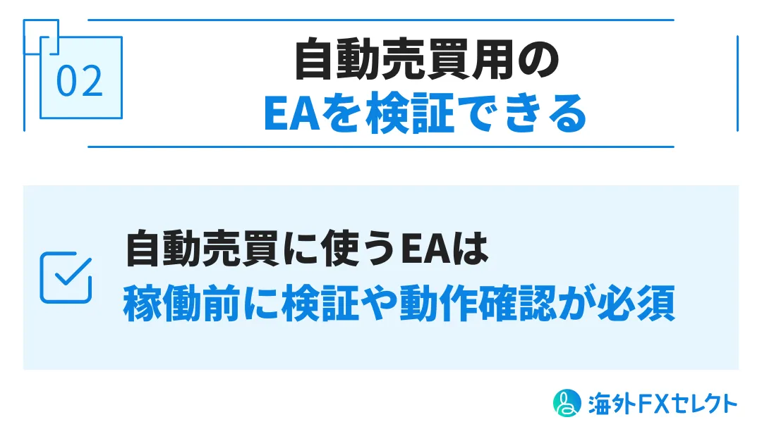 FXGTのデモ口座を利用するメリット②自動売買用のEAを検証できる