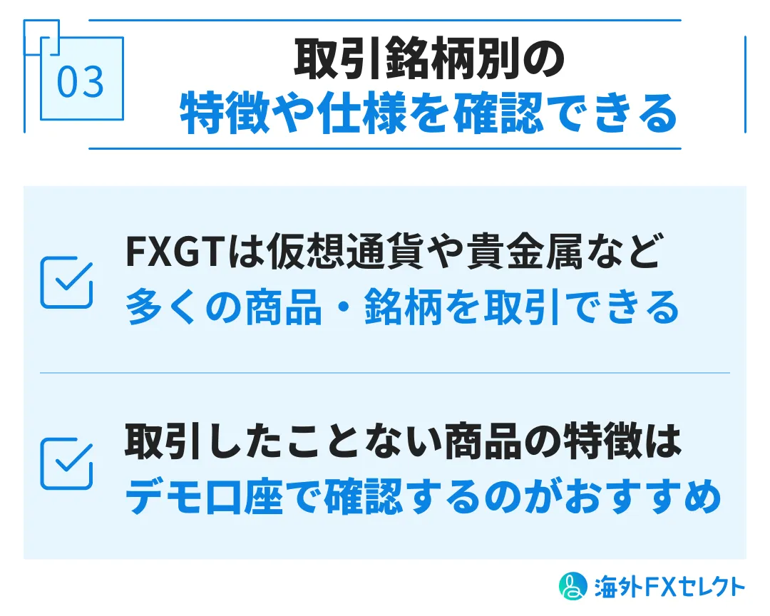 FXGTのデモ口座を利用するメリット③取引銘柄別の特徴や仕様を確認できる