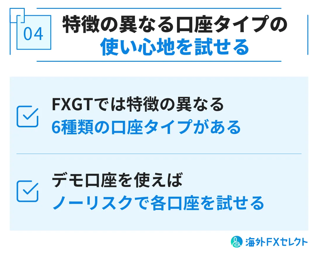 FXGTのデモ口座を利用するメリット④特徴の異なる口座タイプの使い心地を試せる