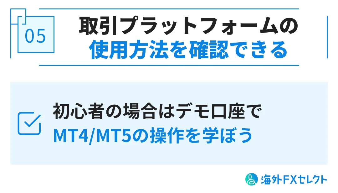 FXGTのデモ口座を利用するメリット⑤取引プラットフォームの使い方を確認できる