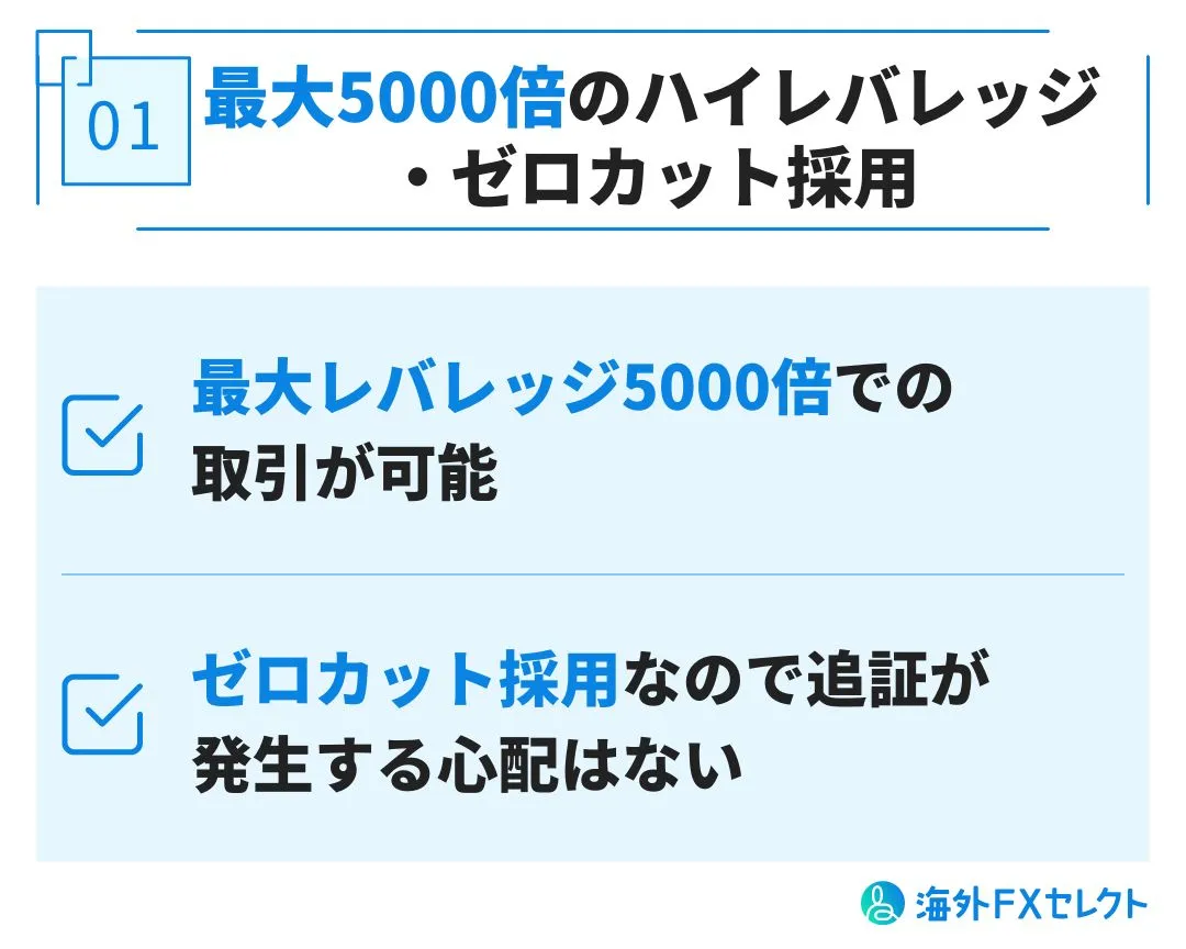 最大5000倍のハイレバレッジ・ゼロカット採用