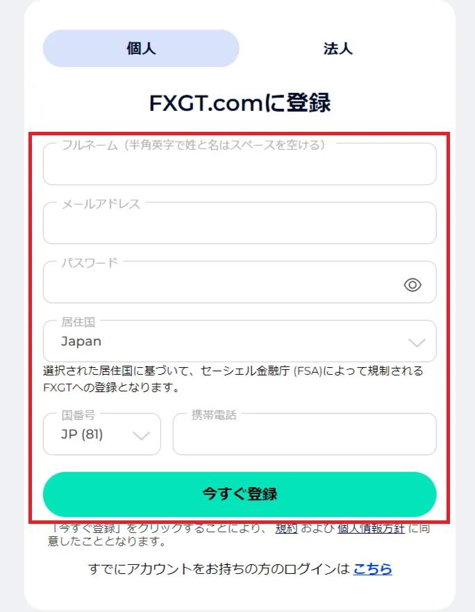FXGTの新規会員登録ページ