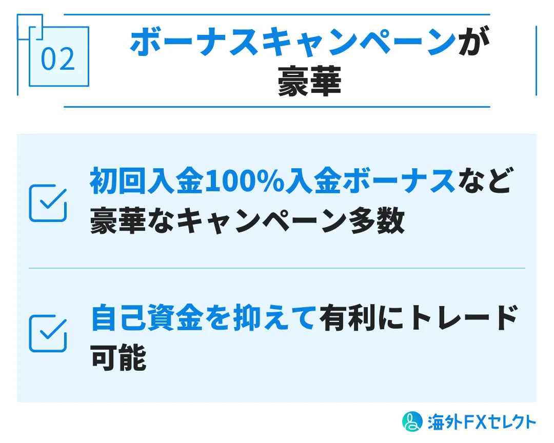 良い評判②ボーナスキャンペーンが豪華