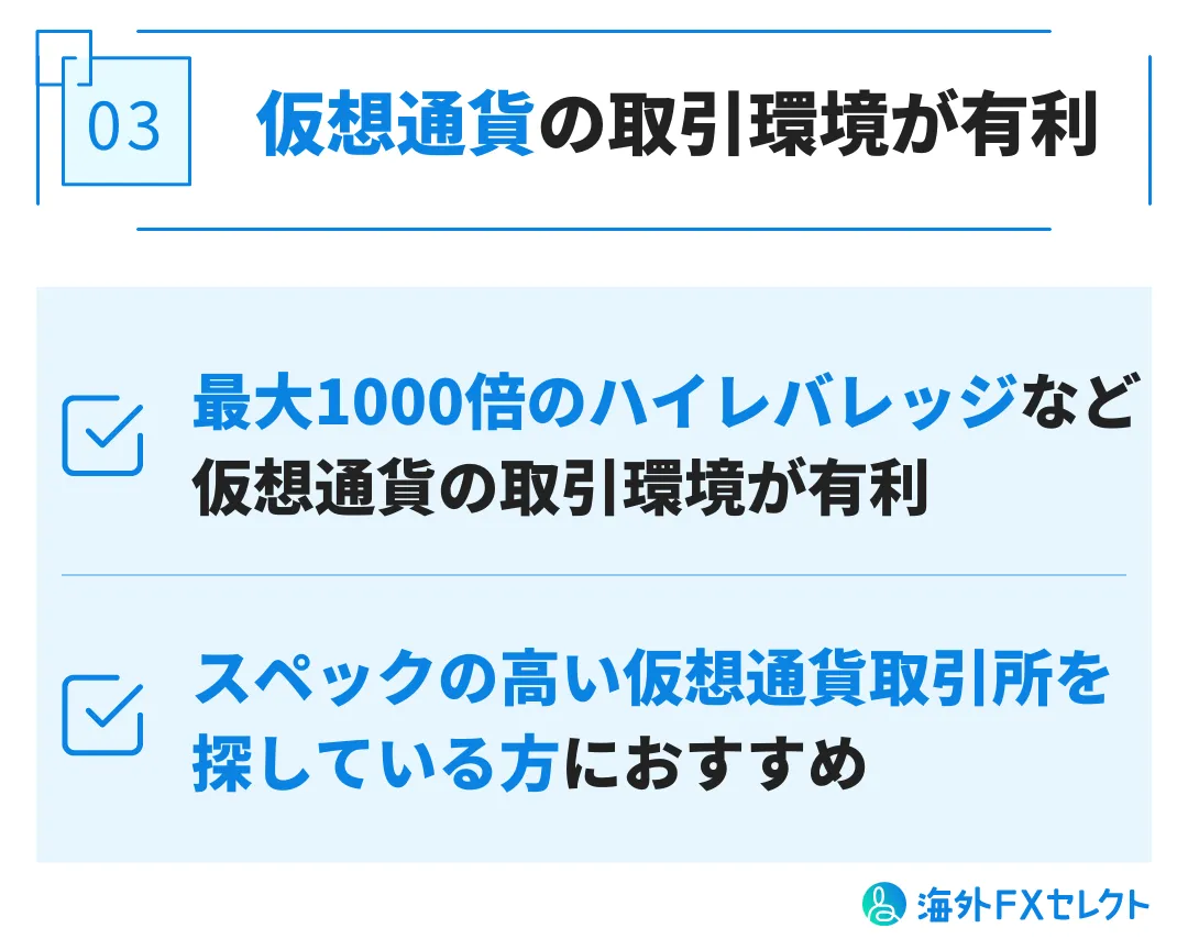 良い評判③仮想通貨の取引環境が有利