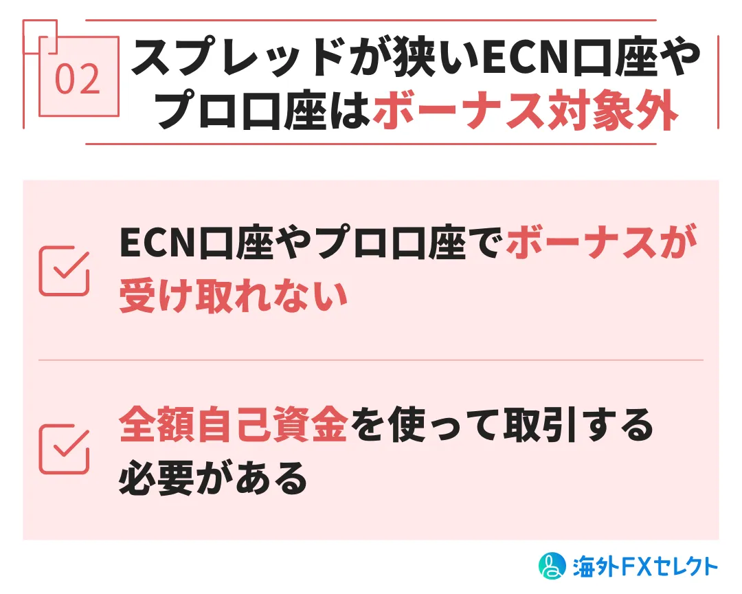 悪い評判②スプレッドが狭いECN口座やプロ口座はボーナス対象外