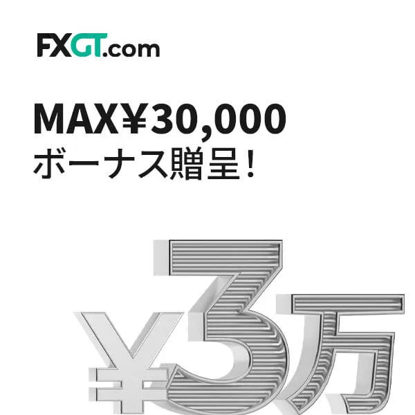 海外FXセレクト限定FXGTタイアップ