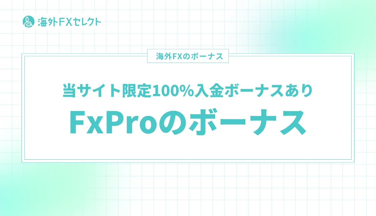 FxProボーナスのアイキャッチ画像