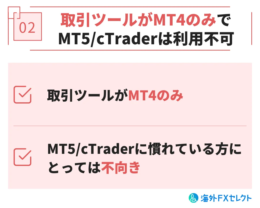 取引ツールがMT4のみでMT5/cTraderは利用不可