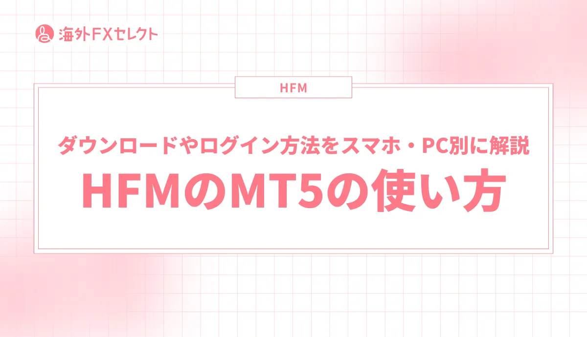 HFMの仮想通貨CFD(ビットコインFX)の銘柄は77種類！取引条件も解説