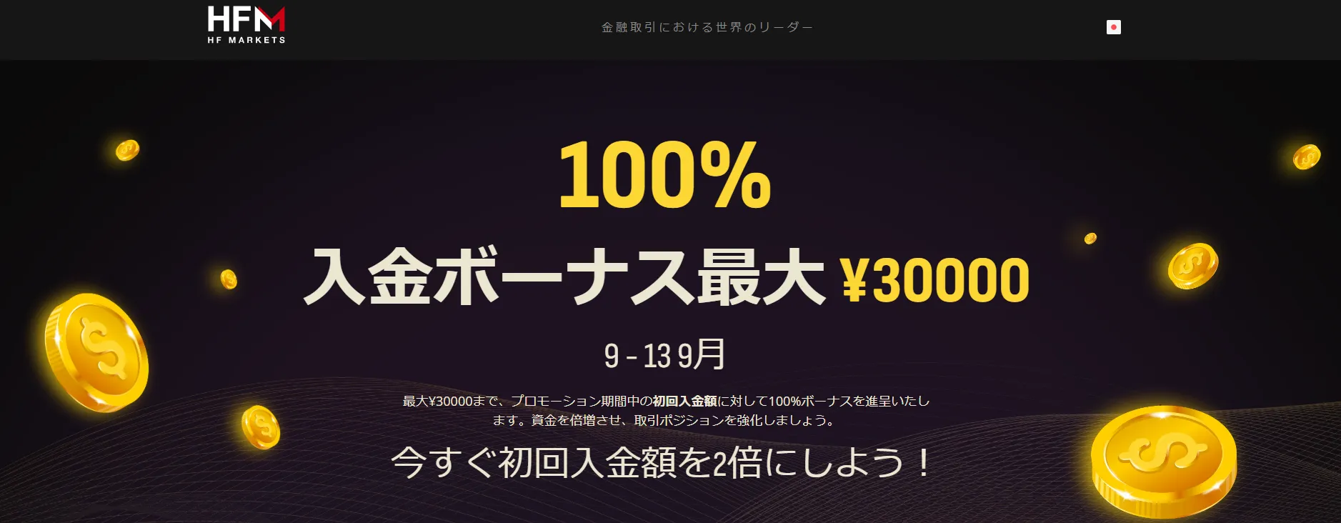 HFMの100%入金ボーナス