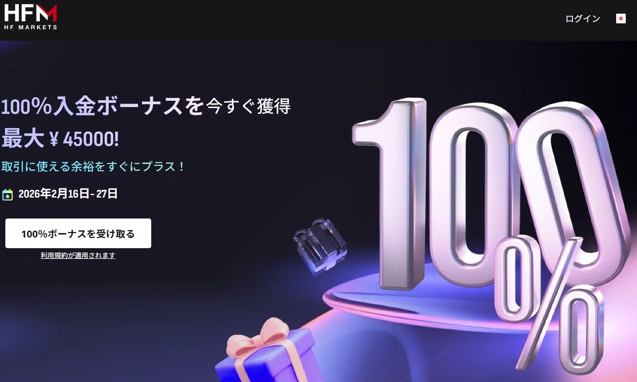HFMの100%入金ボーナス