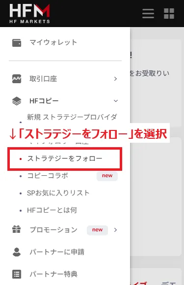 HFMのHFコピーメニュー内にあるストラテジーをフォロー