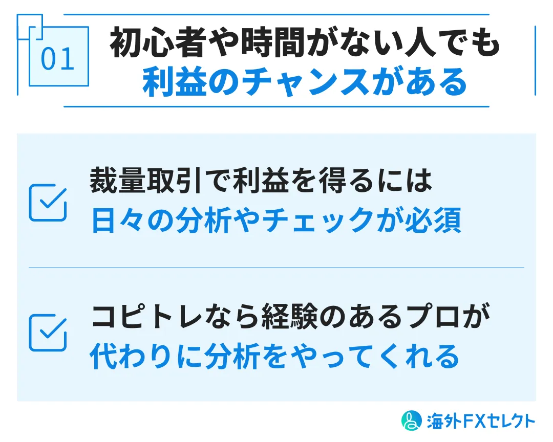 HFMコピートレードのメリット①FX初心者や時間がない人でも利益を得られるチャンスがある