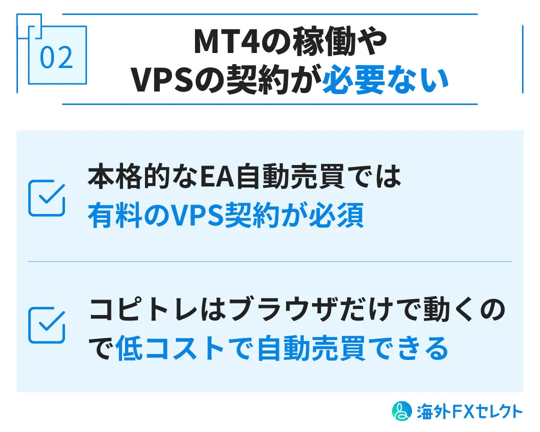 HFMコピートレードのメリット②MT4の稼働やVPSの契約が必要ない