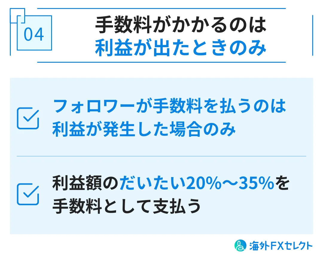 HFMコピートレードのメリット④手数料がかかるのは利益が出たときのみ