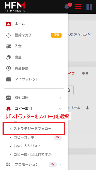 HFMのメニュー内にある「ストラテジーをフォロー」