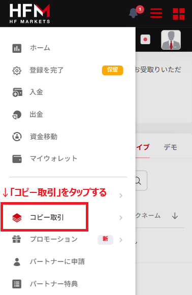 HFMのメニューに内にある「コピー取引」