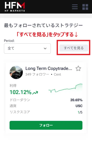 HFMコピートレードの最もフォローされているストラテジー一覧にある「すべてを見る」ボタン