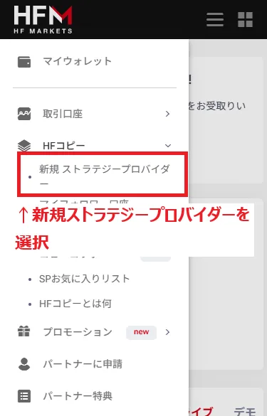 HFMのHFコピーメニュー内にある新規ストラテジープロバイダー