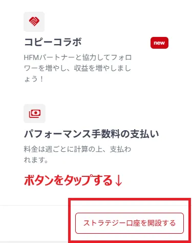 HFMのストラテジープロバイダー口座解説ページ右下にある「ストラテジー口座を開設する」ボタン