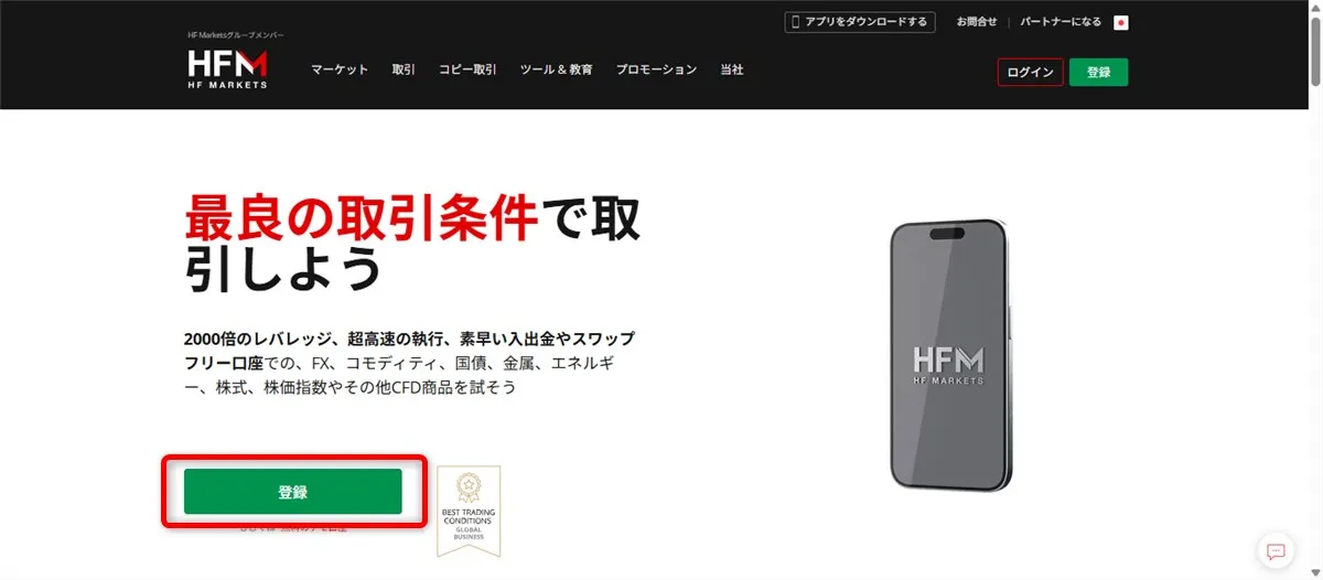 口座開設はHFMの公式サイトから
