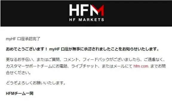 法人口座の承認が完了するとHFMから「口座承認完了」メールが届く