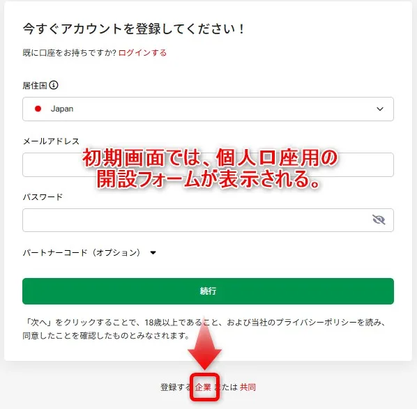 HFMの個人用の口座開設フォームが表示されるので下部の「企業」をクリック