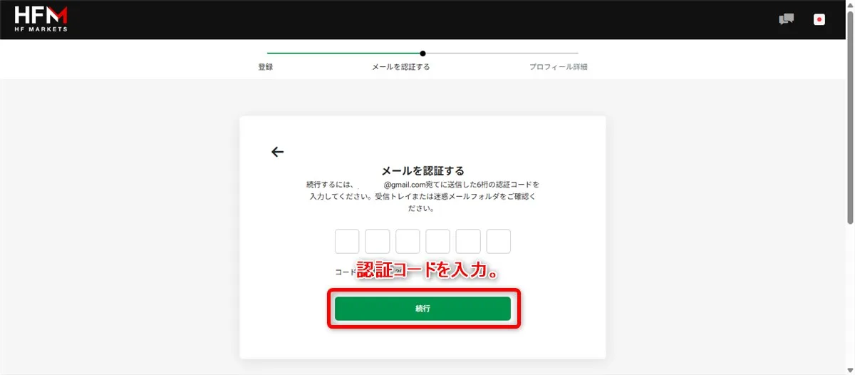 HFMから届く認証コードを入力