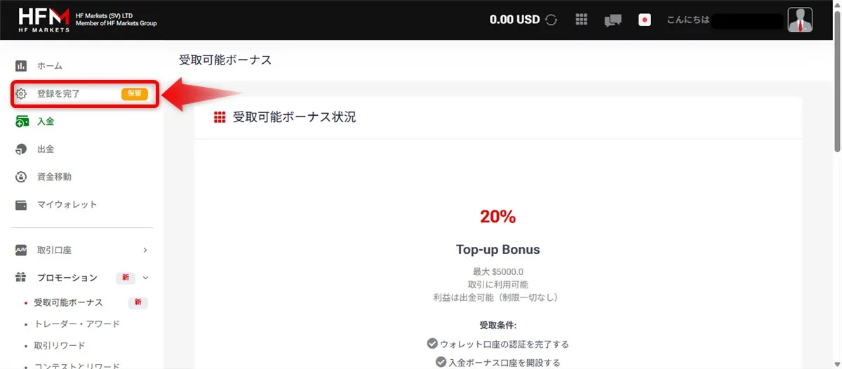 HFM会員ページの「登録を完了」をクリック