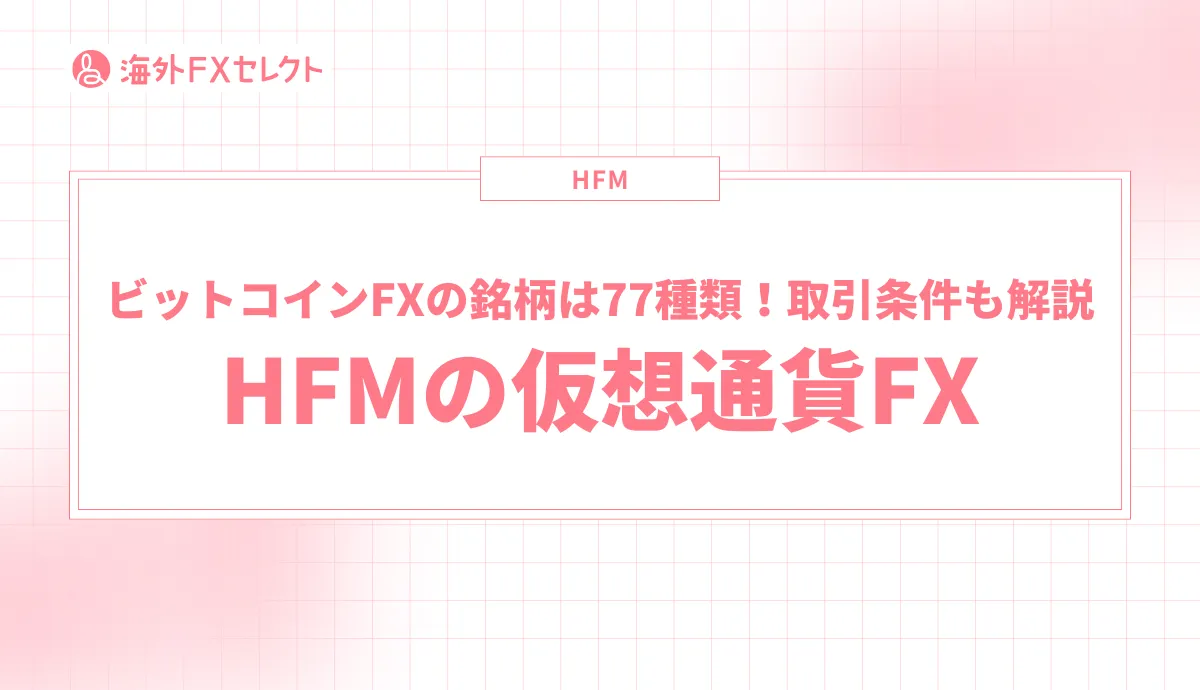 hfmの仮想通貨