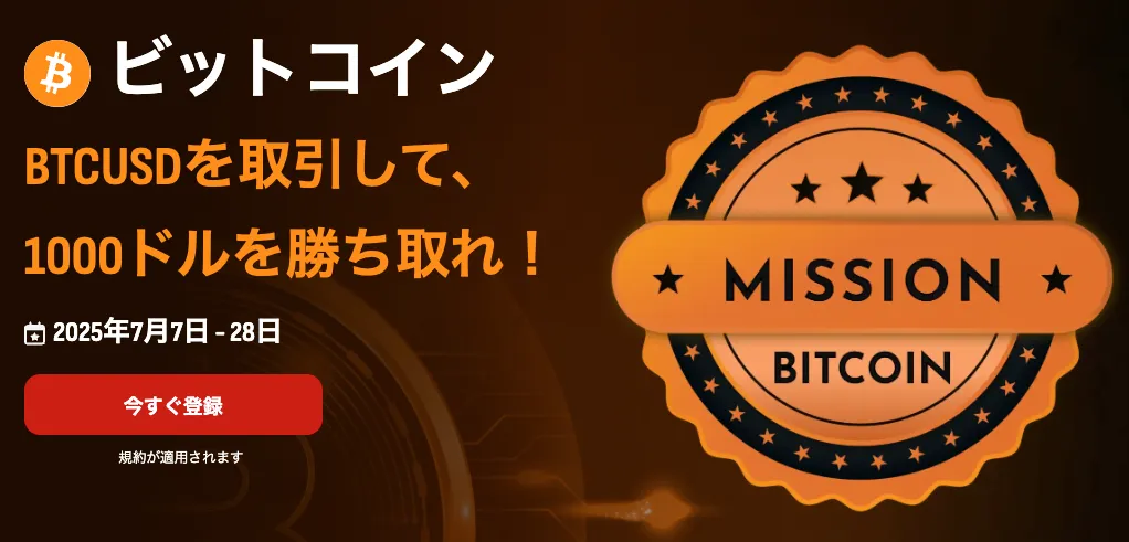 HFMの期間限定ボーナスはビットコインを取引して1,000ドルもらえる