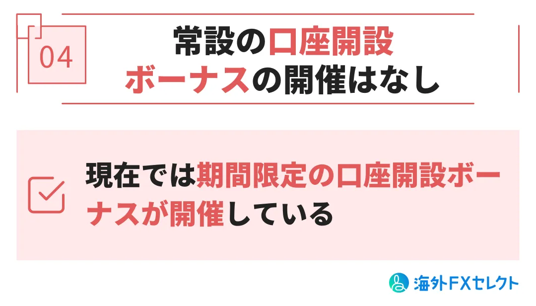 悪い評判①口座開設ボーナスの提供は常時ではない