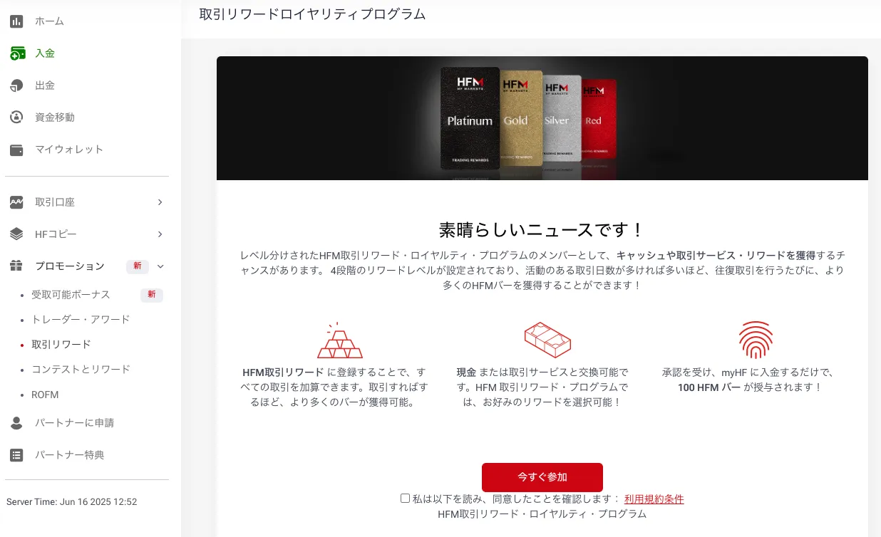 HFMのロイヤリティプログラムの参加申請画面