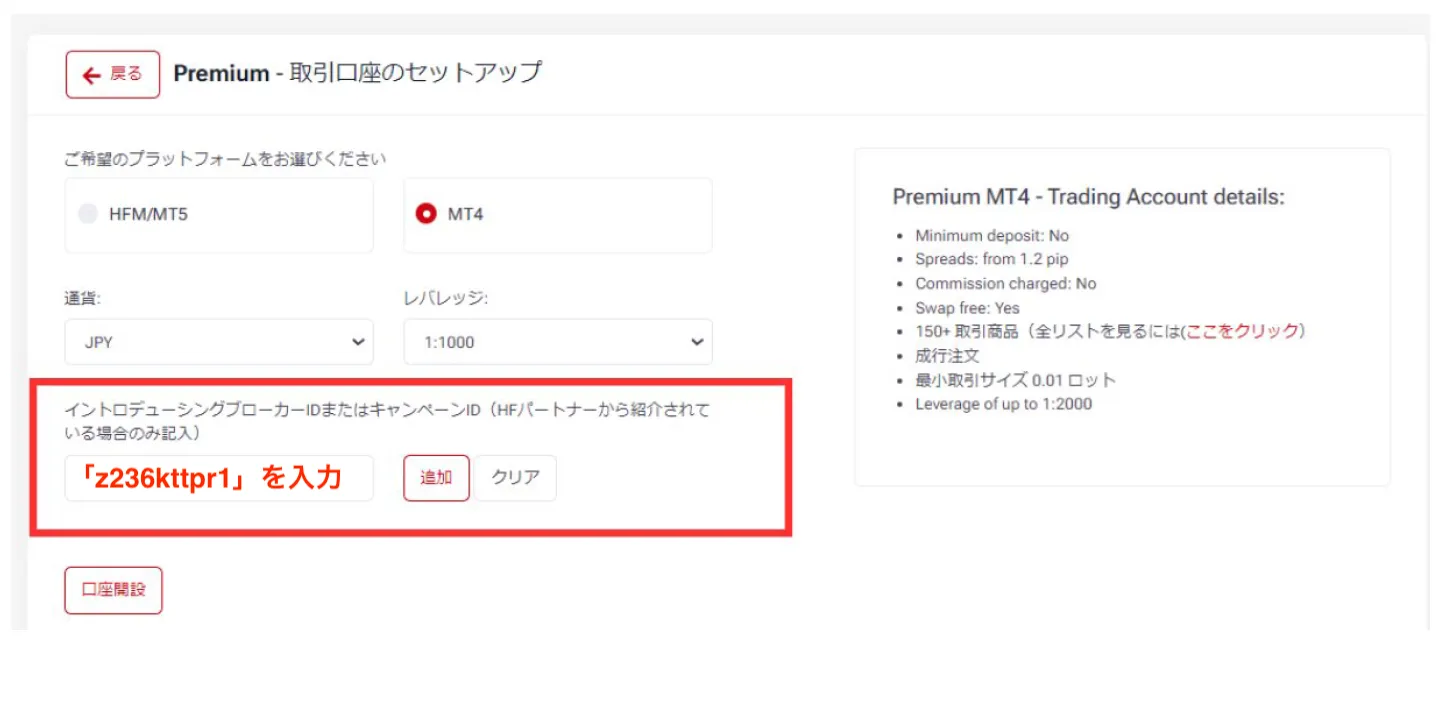 HFMの追加口座開設でパートナーコードを入力