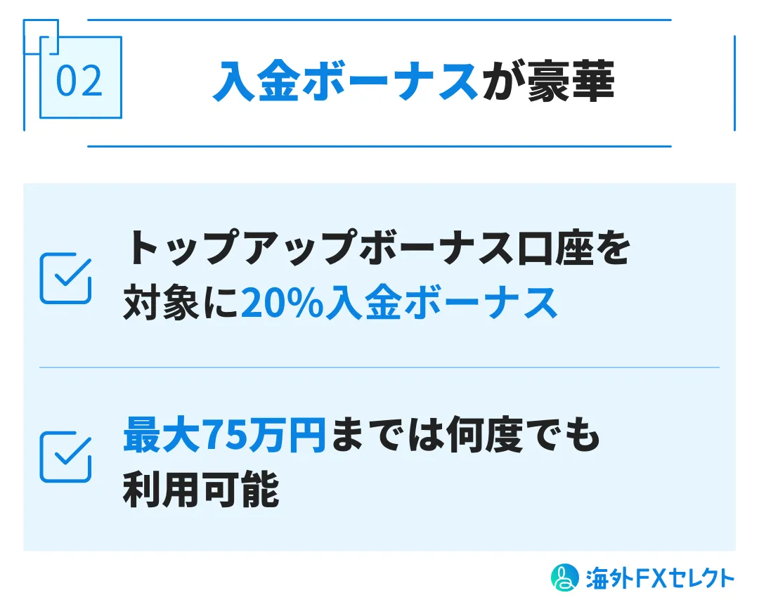 良い評判②入金ボーナスが豪華