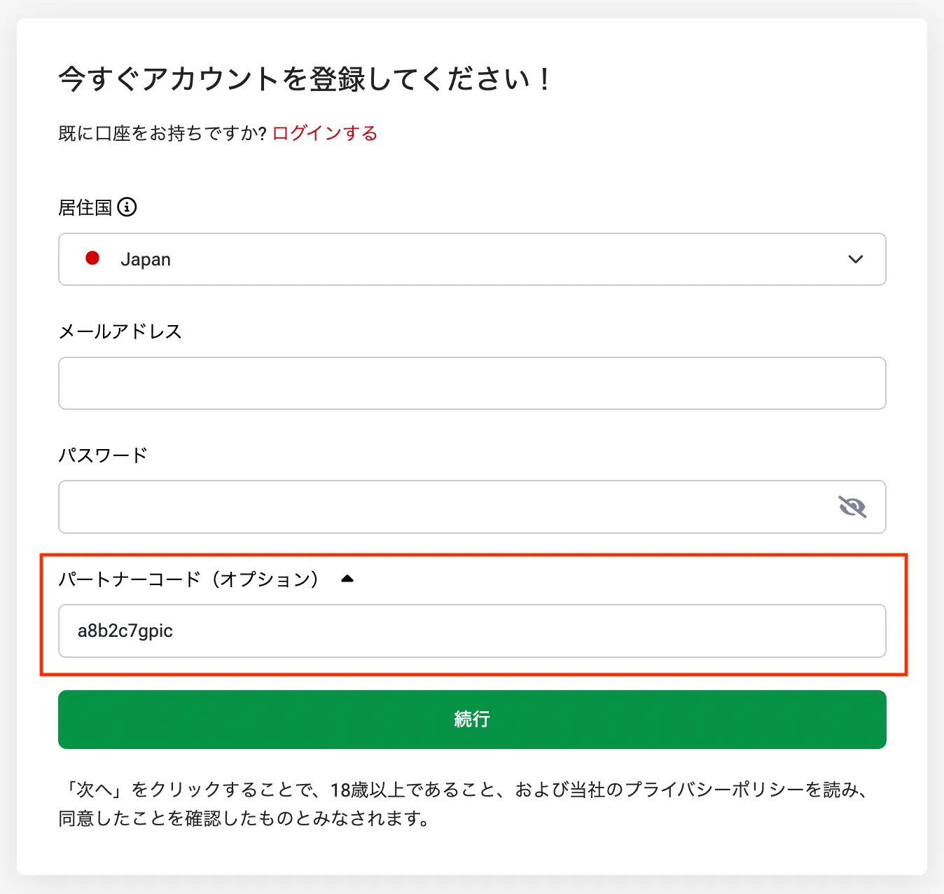 パートナーコードの入力