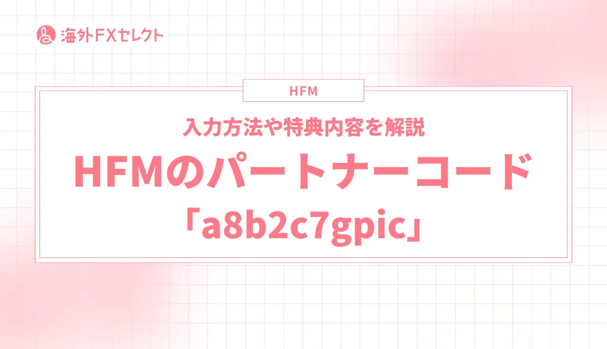 HFMのパートナーコード